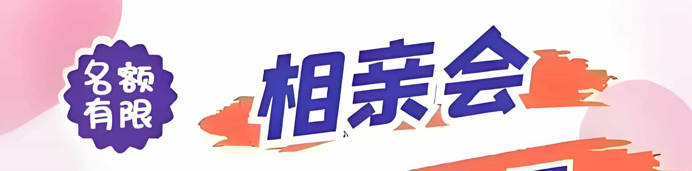 彭泽吉缘网相亲会 线下交友活动